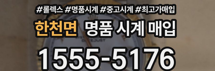 한천면 명품 시계 매입