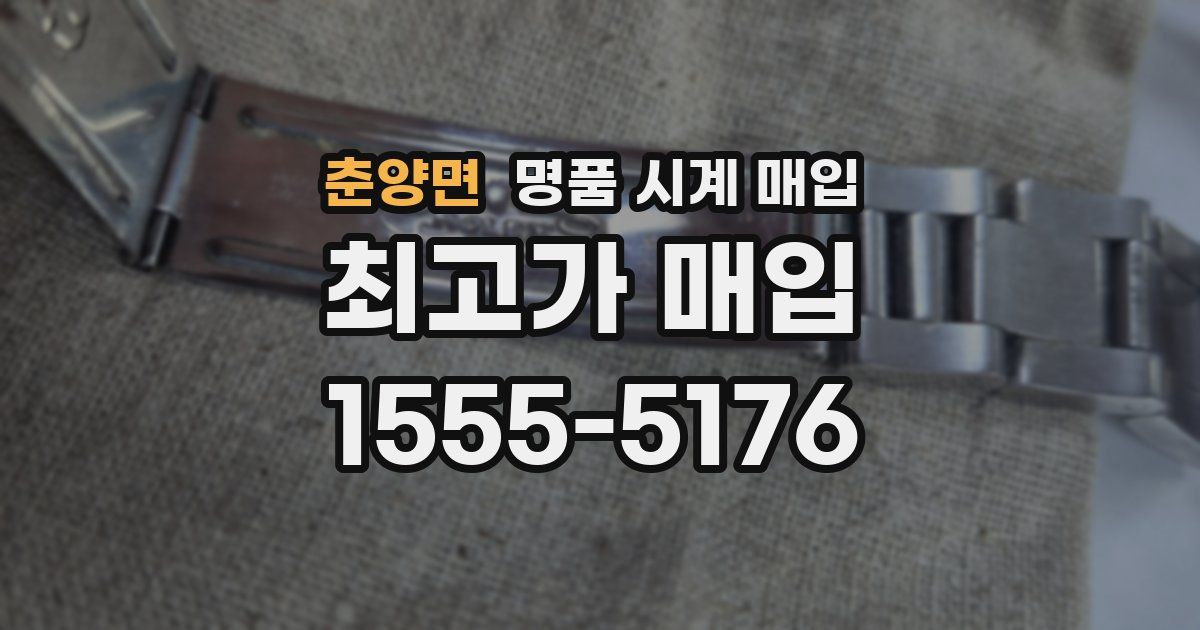 춘양면 명품 시계 매입