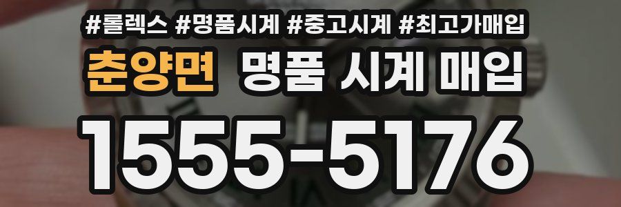 춘양면 명품 시계 매입