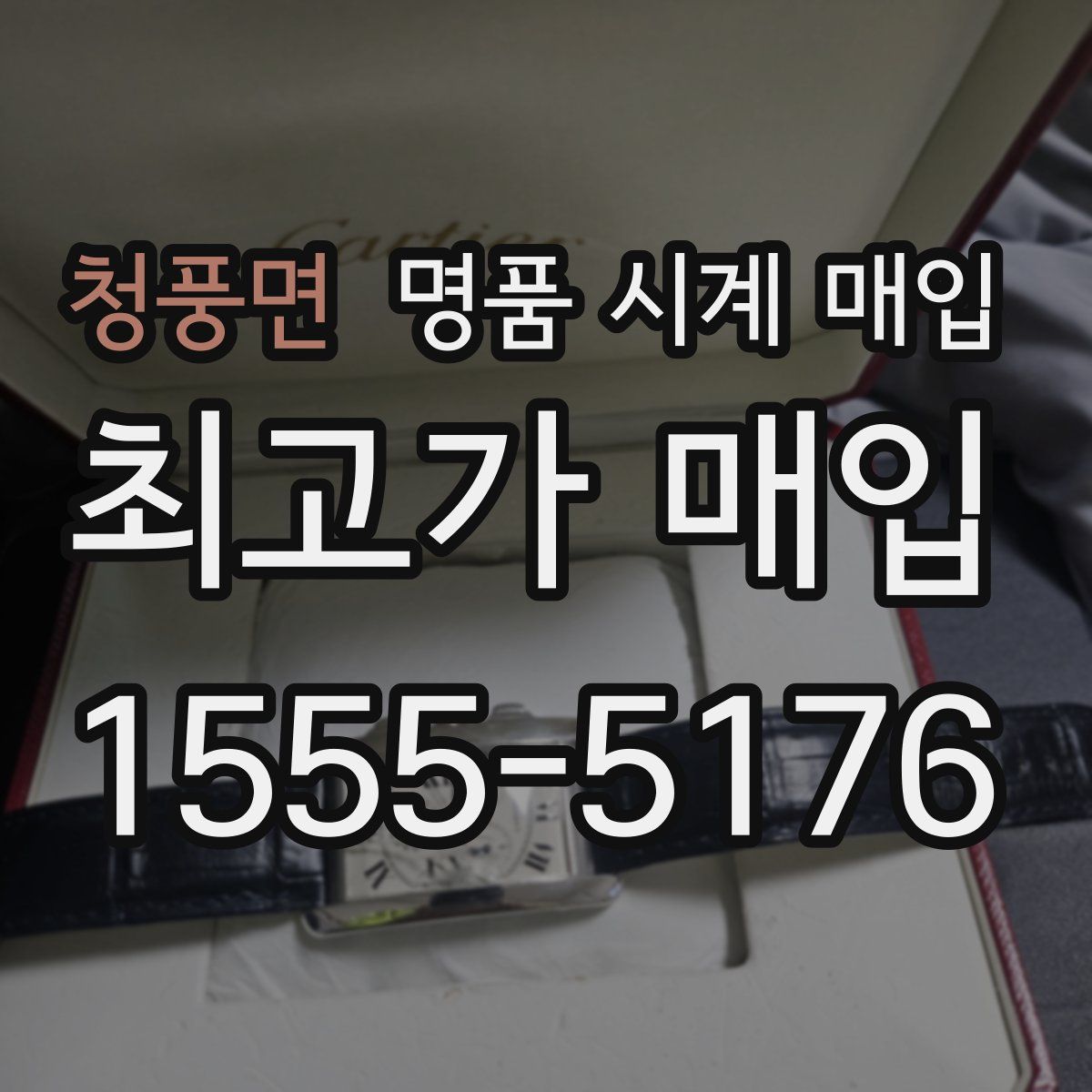 청풍면 명품 시계 매입