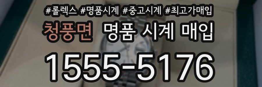 청풍면 명품 시계 매입