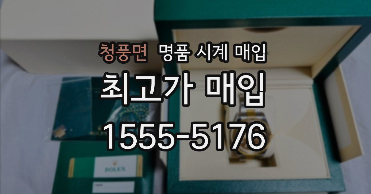 청풍면 명품 시계 매입