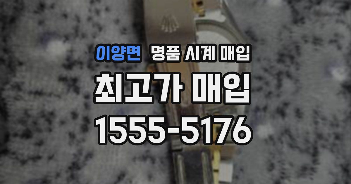 이양면 명품 시계 매입