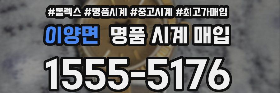 이양면 명품 시계 매입