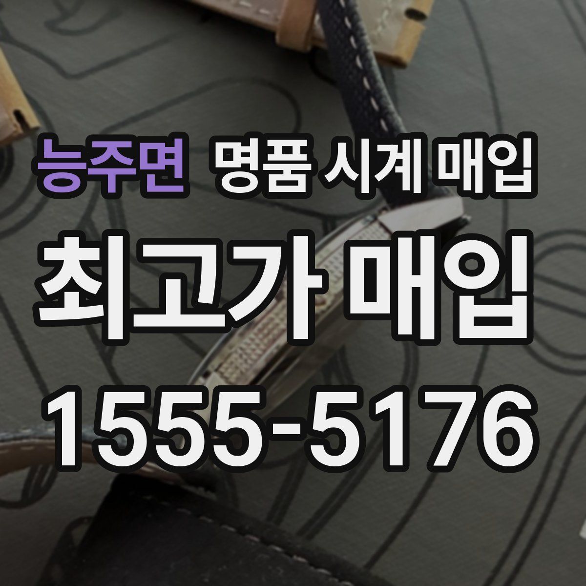 능주면 명품 시계 매입