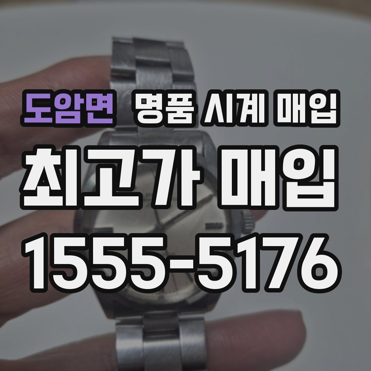 도암면 명품 시계 매입