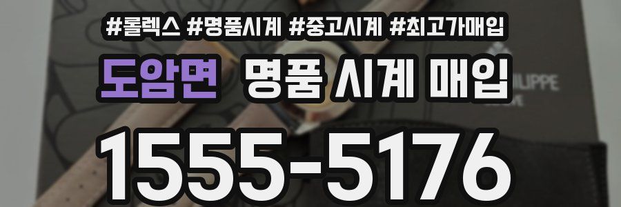 도암면 명품 시계 매입