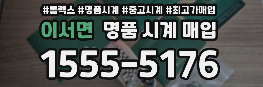 이서면 명품 시계 매입