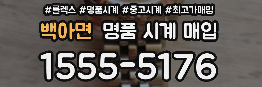 백아면 명품 시계 매입