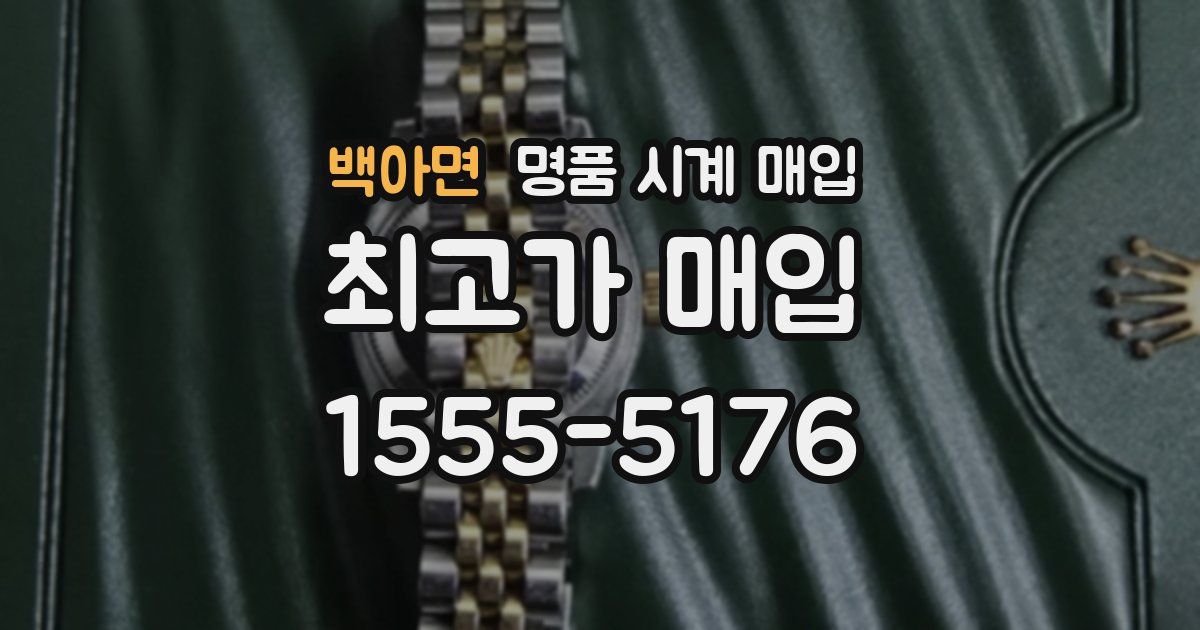 백아면 명품 시계 매입