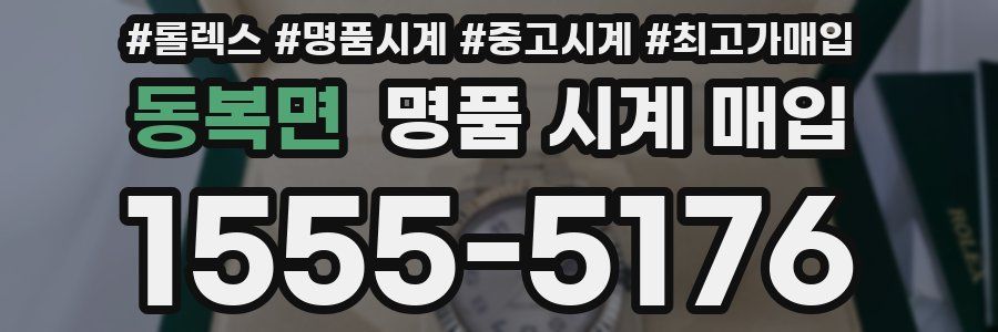 동복면 명품 시계 매입
