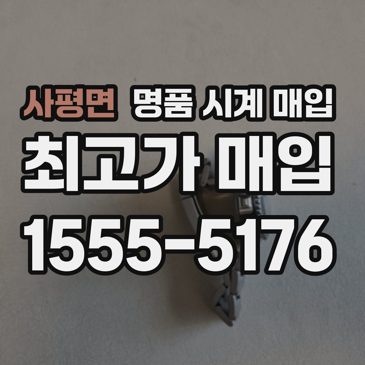 사평면 명품 시계 매입