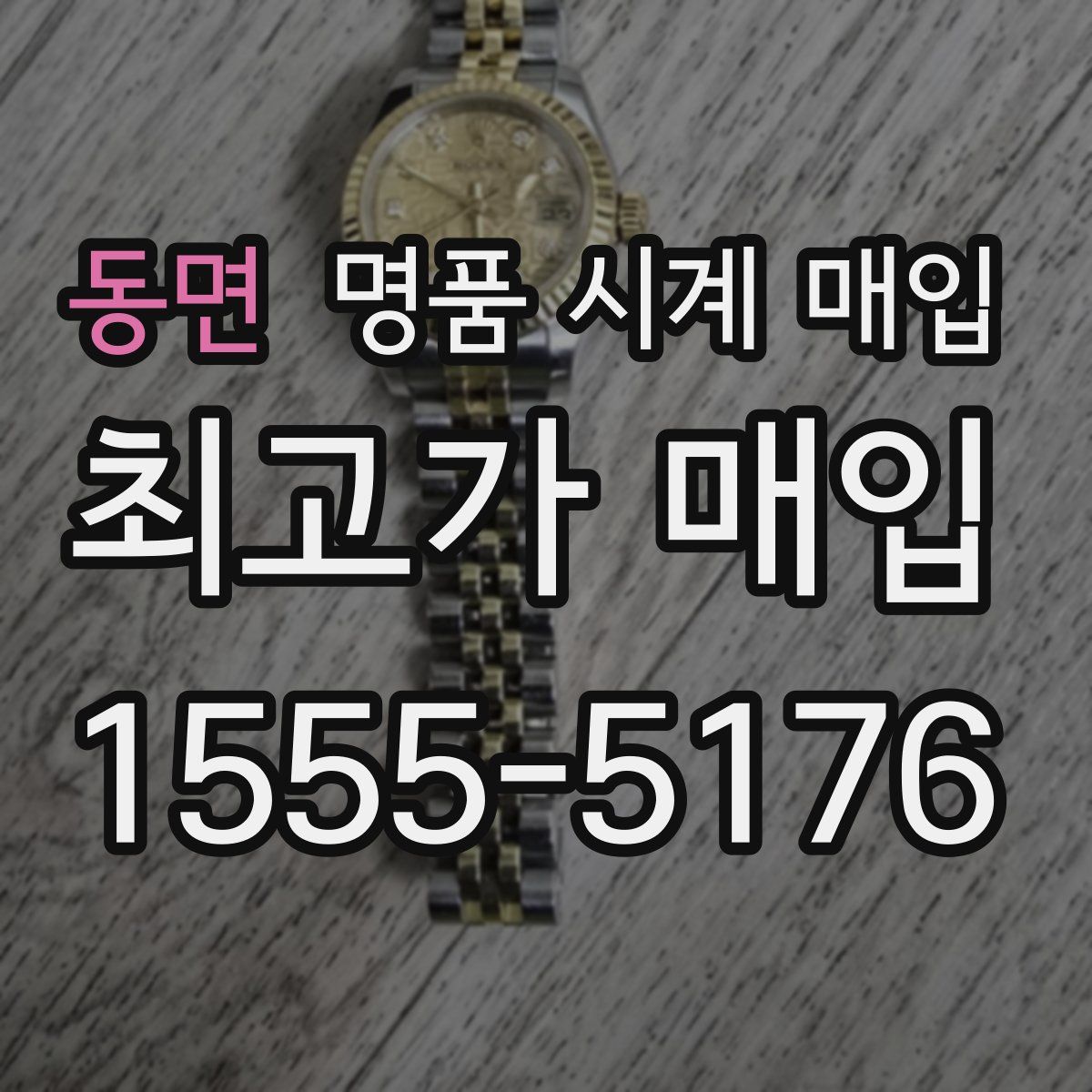동면 명품 시계 매입