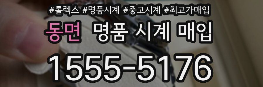 동면 명품 시계 매입