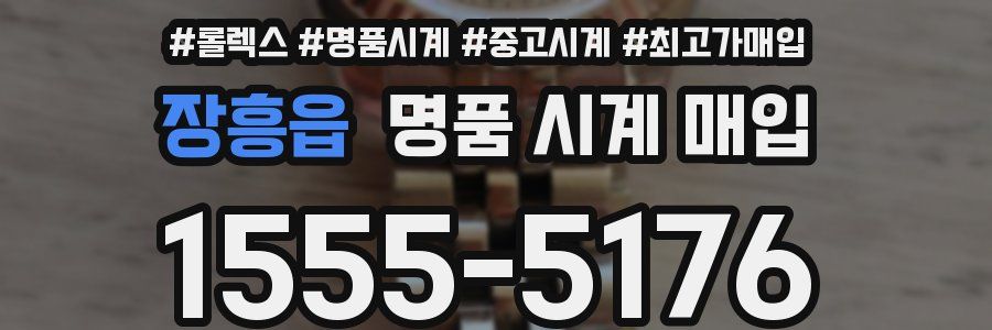장흥읍 명품 시계 매입