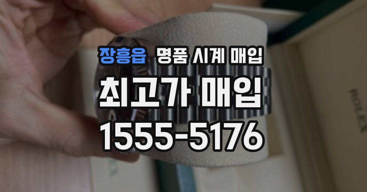장흥읍 명품 시계 매입