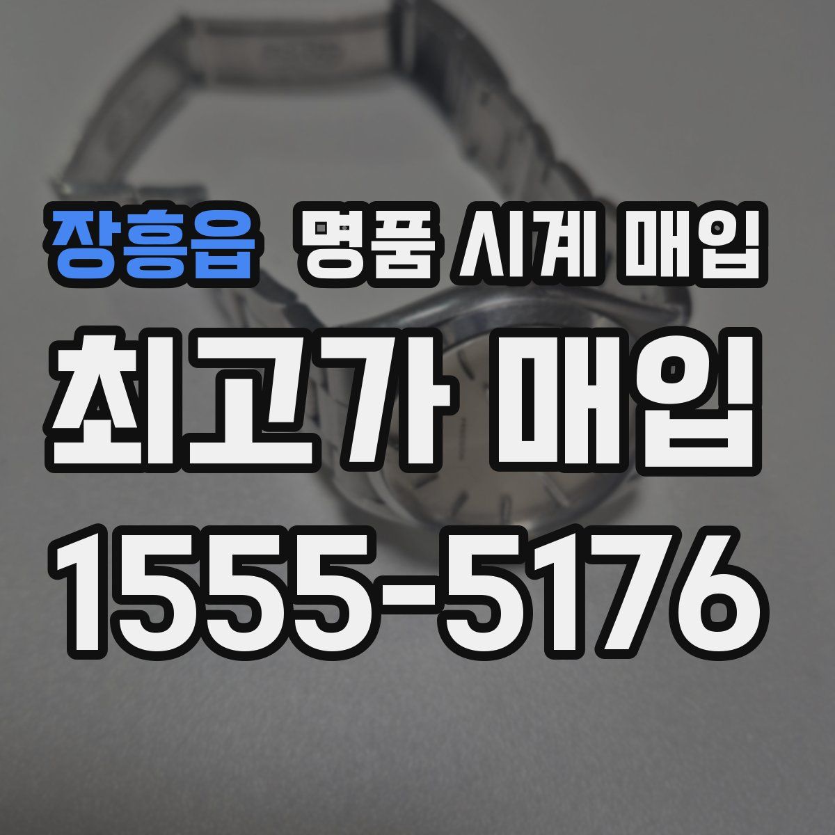장흥읍 명품 시계 매입