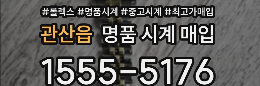 관산읍 명품 시계 매입