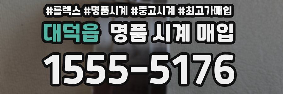 대덕읍 명품 시계 매입