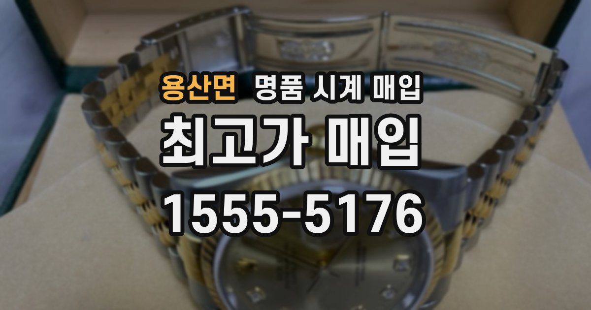 용산면 명품 시계 매입