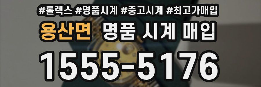 용산면 명품 시계 매입