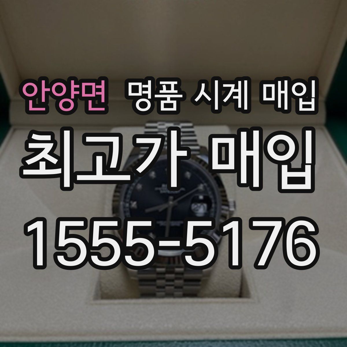 안양면 명품 시계 매입