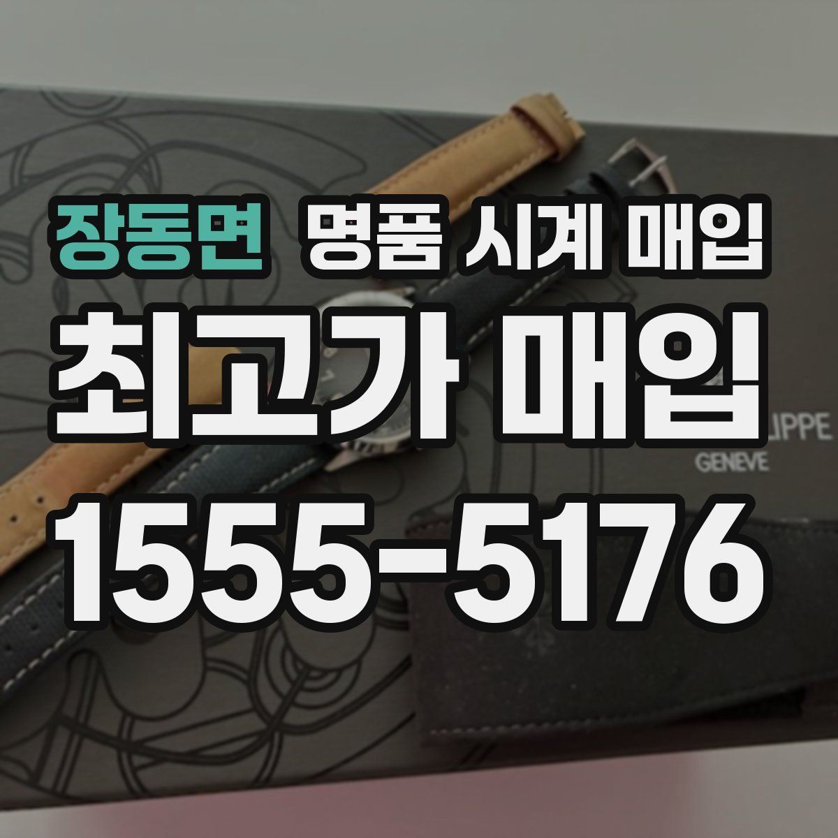 장동면 명품 시계 매입