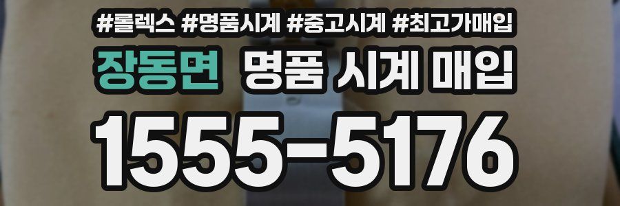 장동면 명품 시계 매입