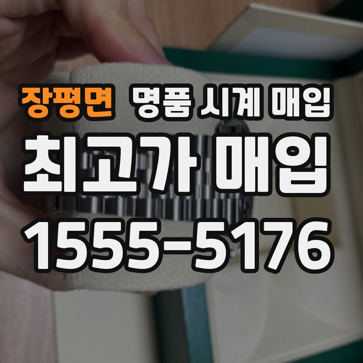 장평면 명품 시계 매입