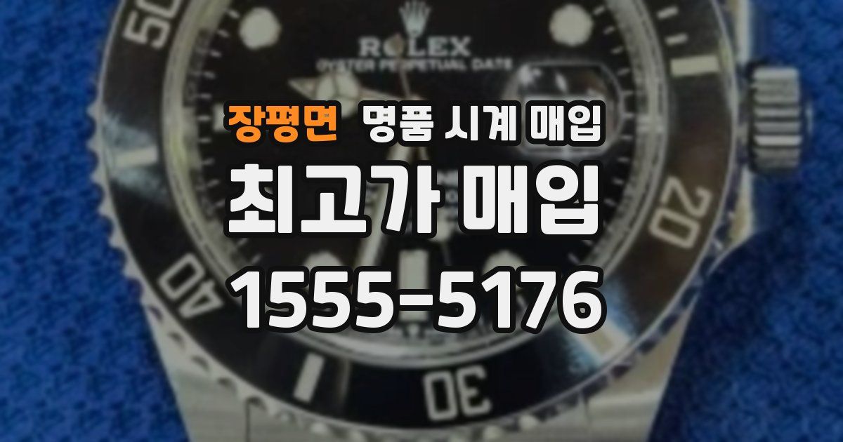 장평면 명품 시계 매입