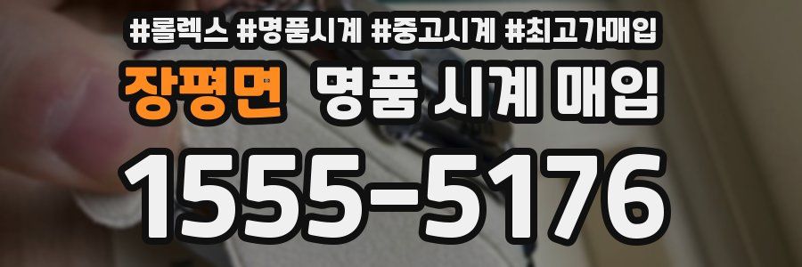 장평면 명품 시계 매입