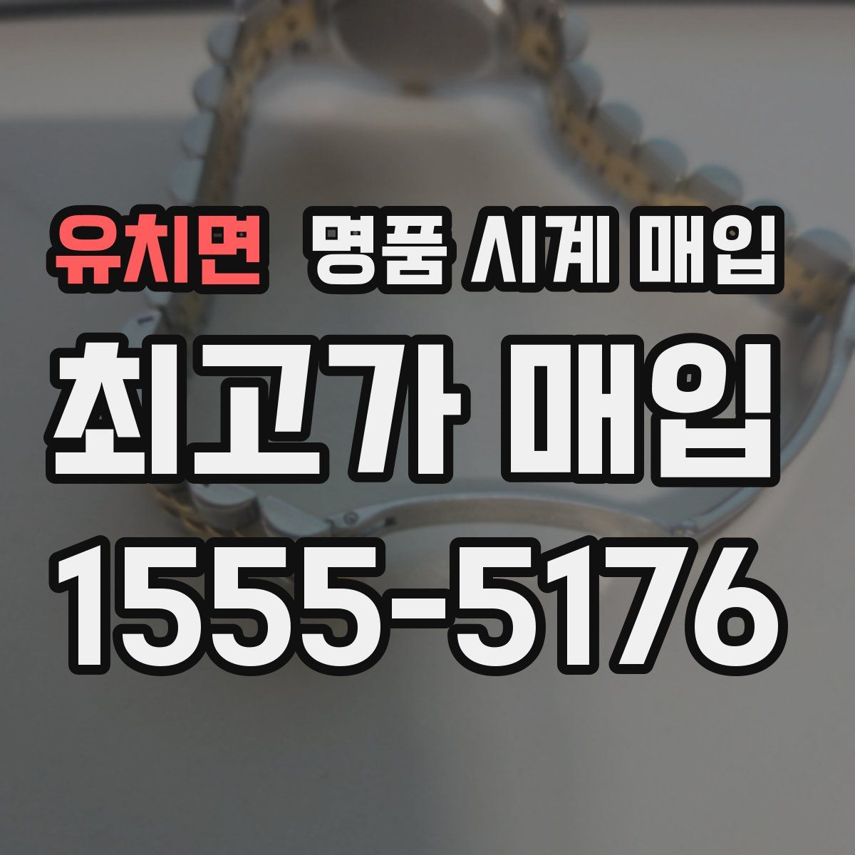 유치면 명품 시계 매입