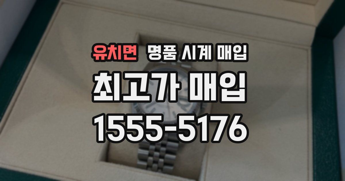 유치면 명품 시계 매입