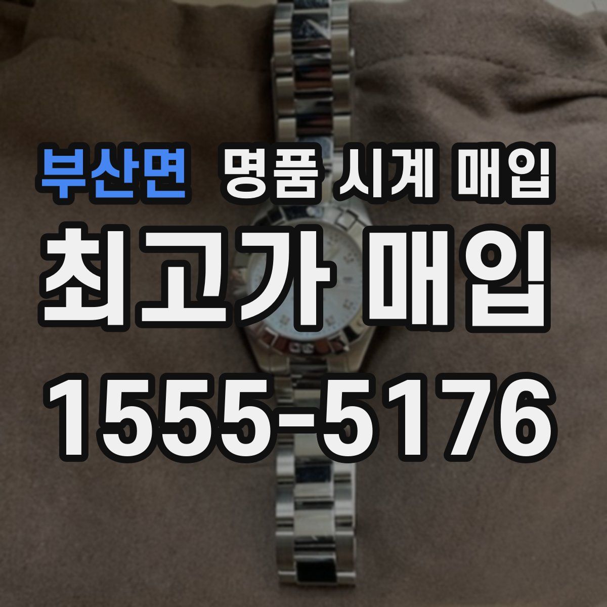 부산면 명품 시계 매입
