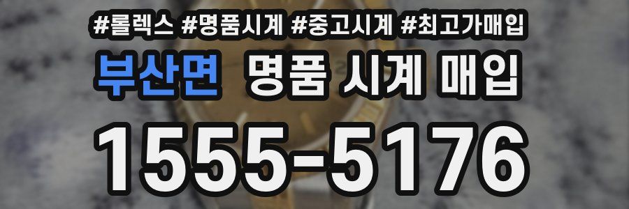 부산면 명품 시계 매입