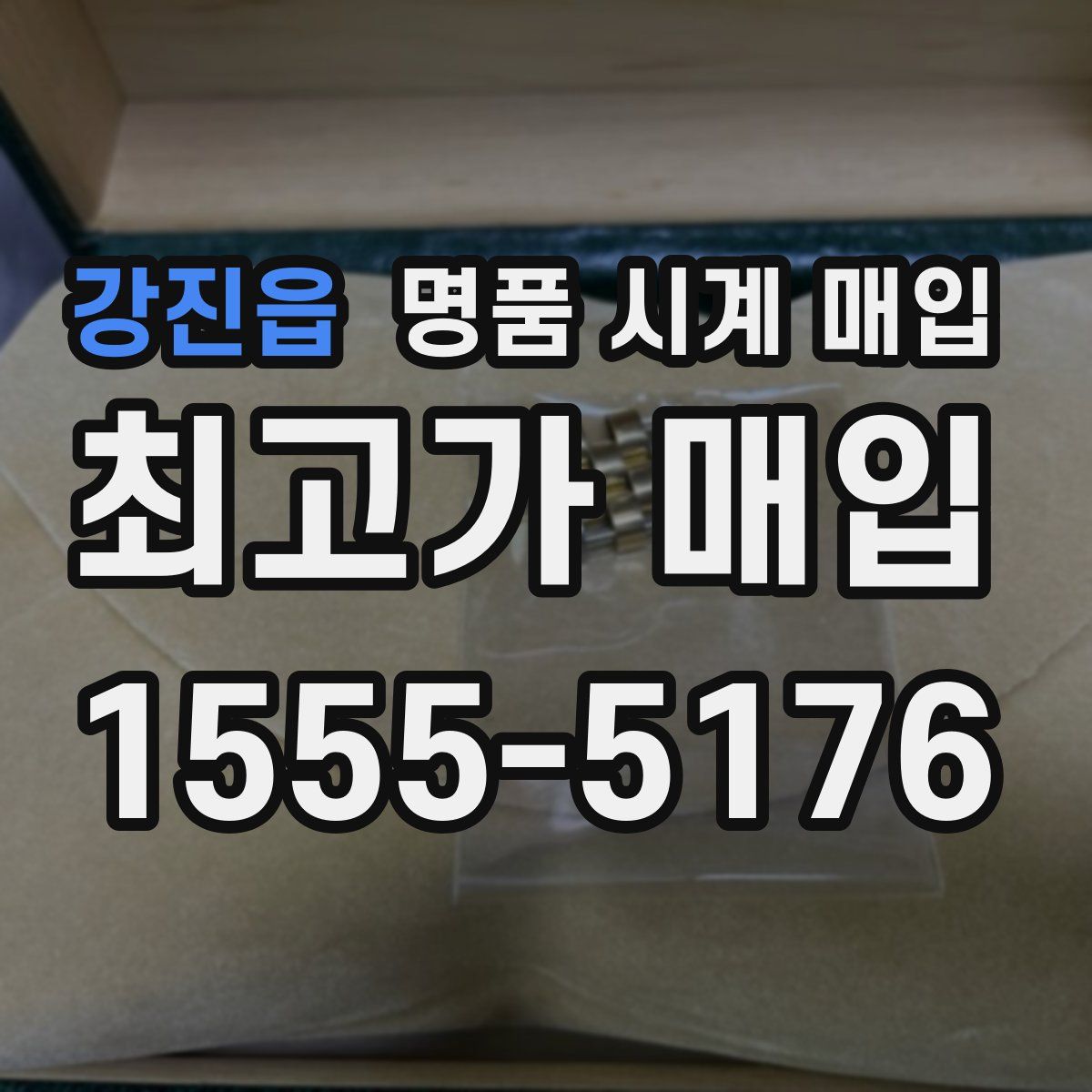 강진읍 명품 시계 매입