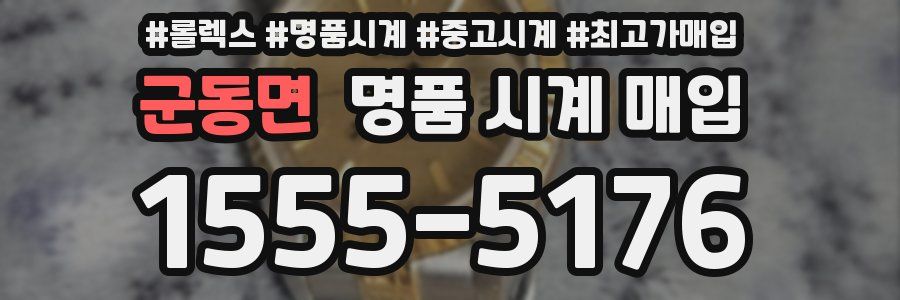 군동면 명품 시계 매입