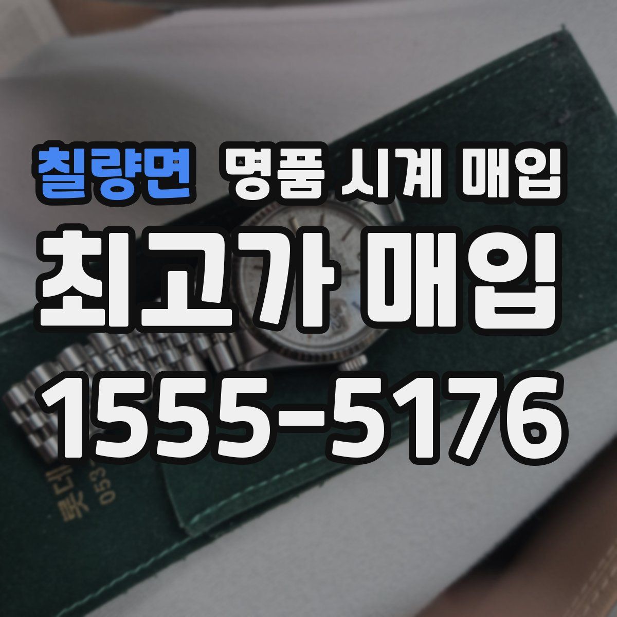 칠량면 명품 시계 매입