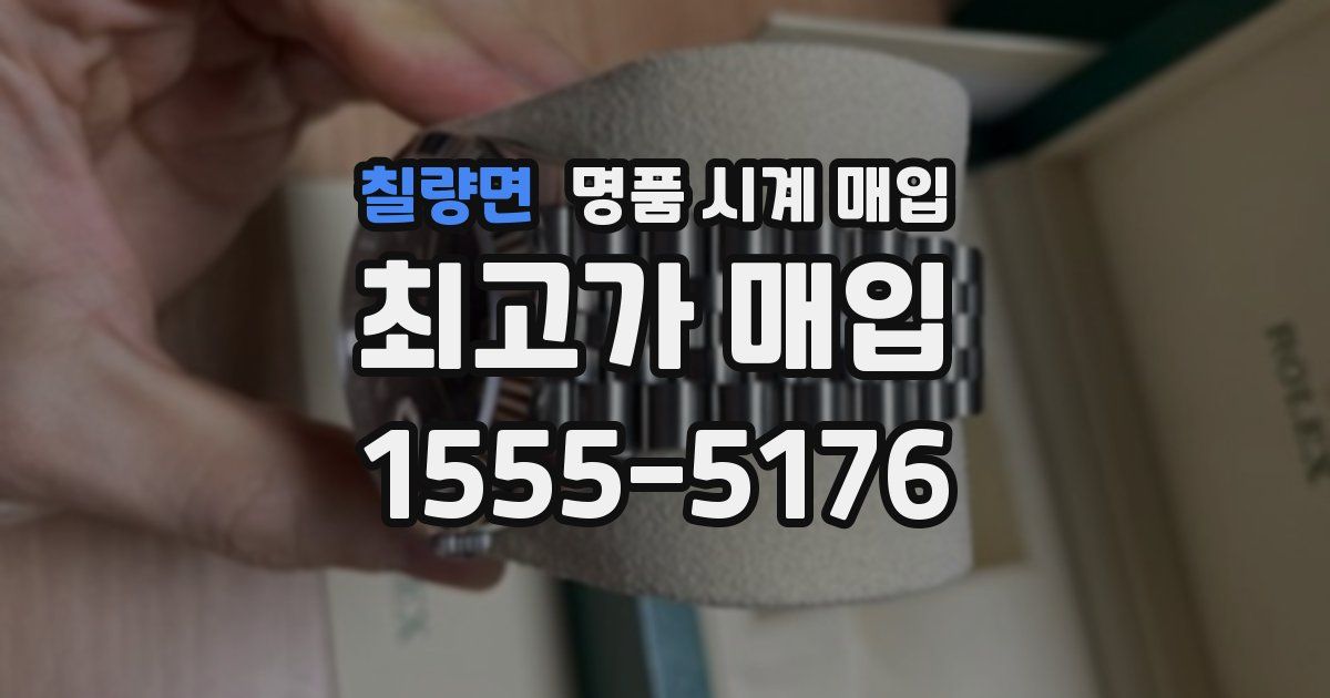 칠량면 명품 시계 매입