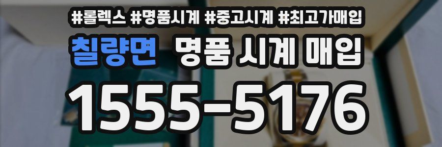 칠량면 명품 시계 매입