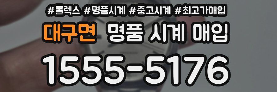대구면 명품 시계 매입