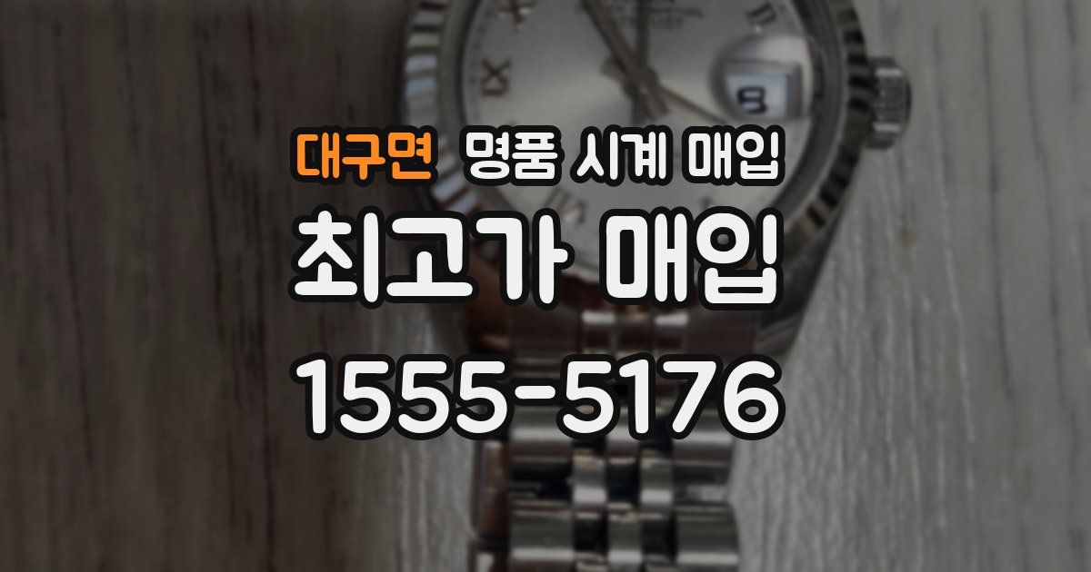 대구면 명품 시계 매입