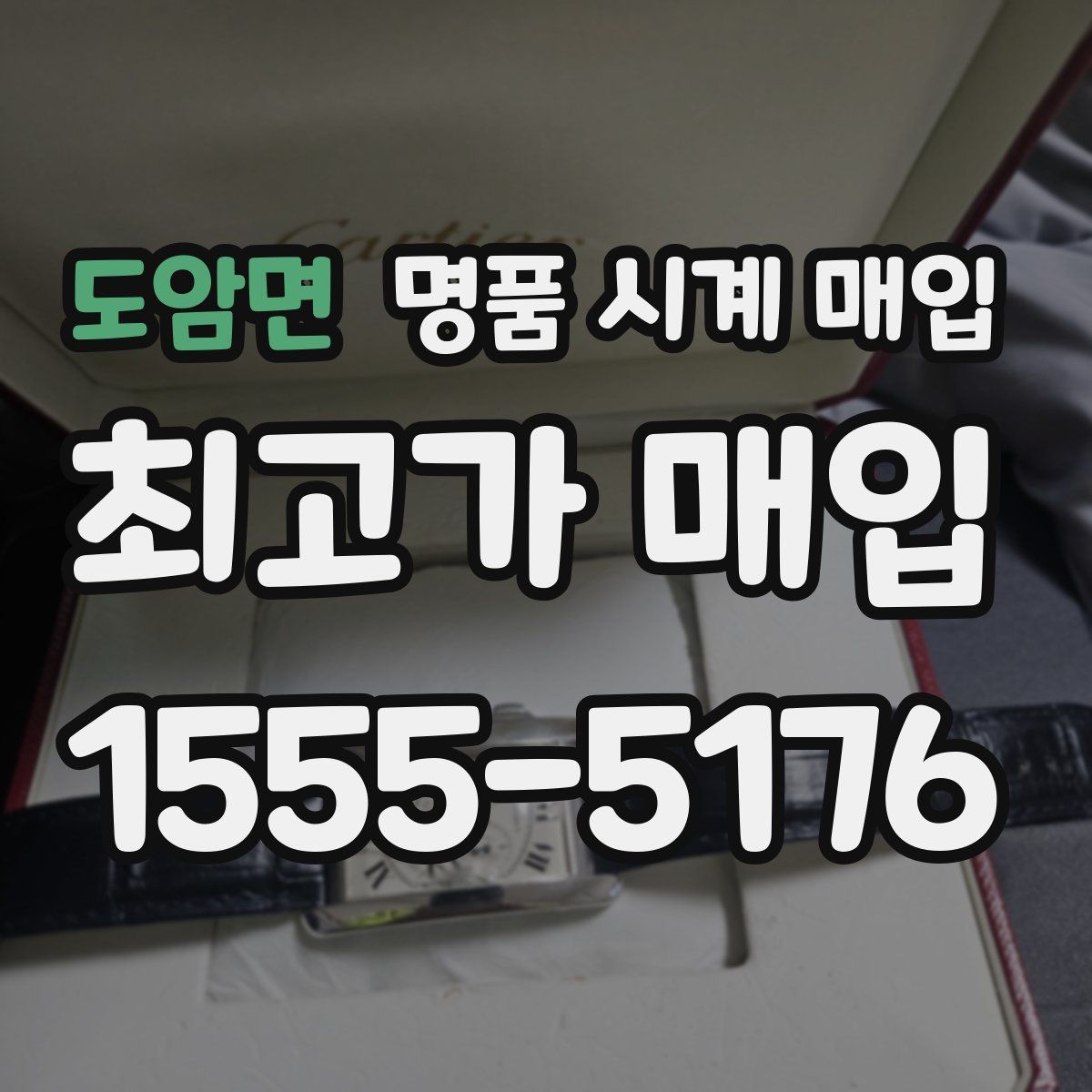 도암면 명품 시계 매입