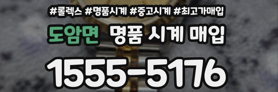 도암면 명품 시계 매입