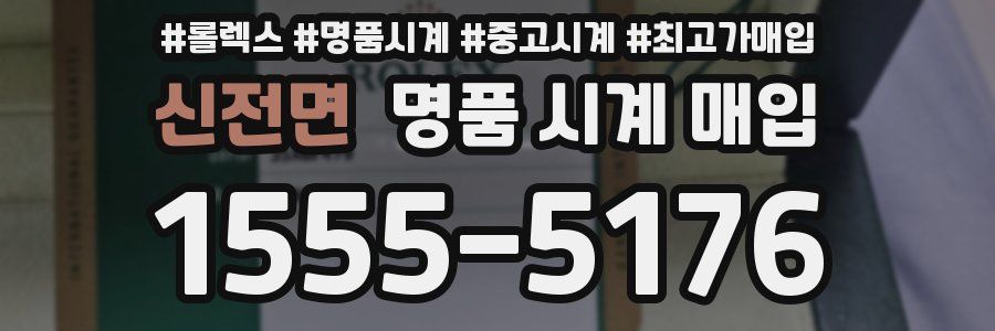 신전면 명품 시계 매입