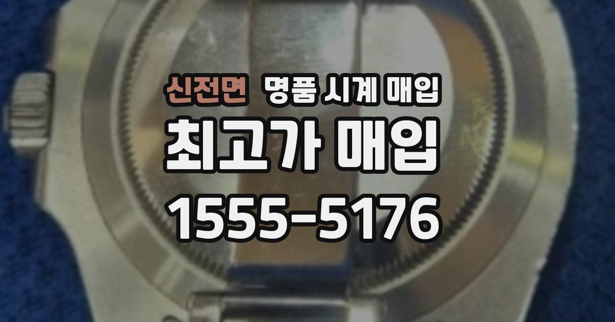 신전면 명품 시계 매입