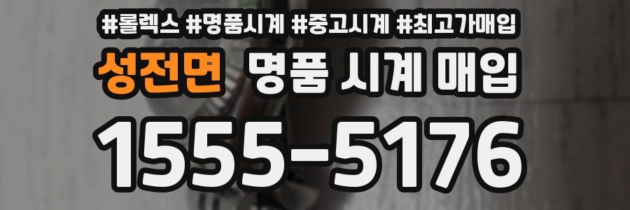 성전면 명품 시계 매입