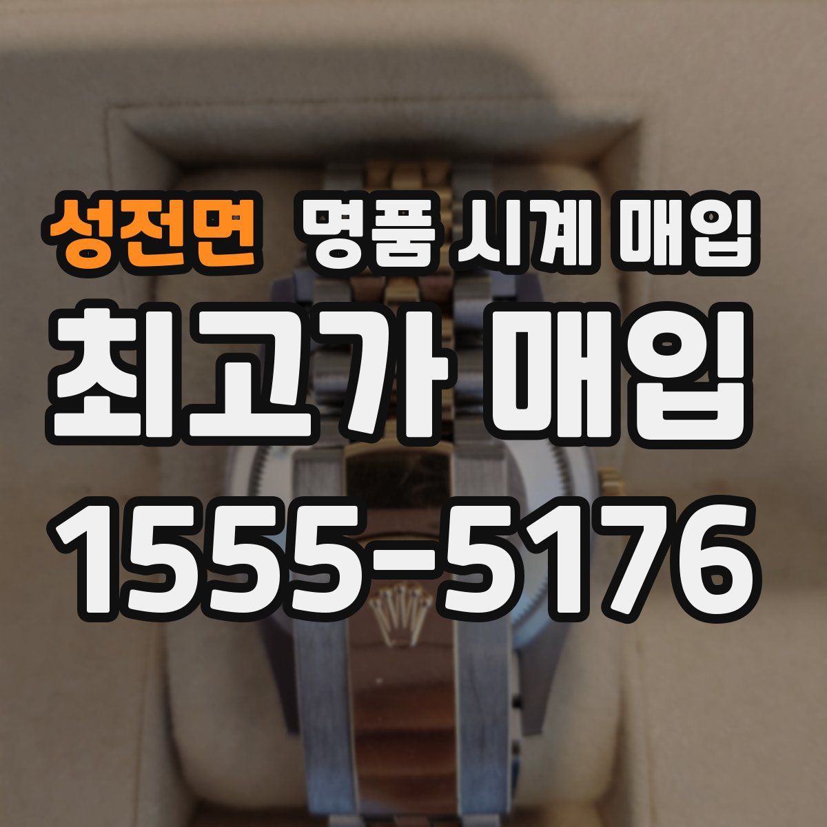 성전면 명품 시계 매입