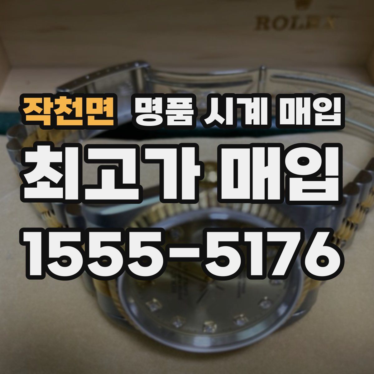 작천면 명품 시계 매입