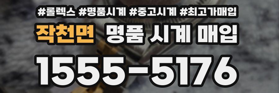 작천면 명품 시계 매입